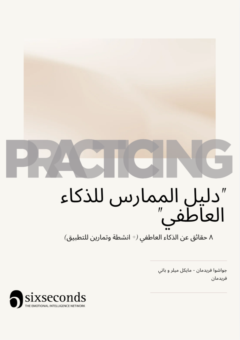 الكتاب الإلكتروني الكامل لممارسة الذكاء العاطفي (Practicing EQ)